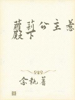 萝莉公主惹帅气殿下