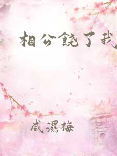 相公饶了我吧