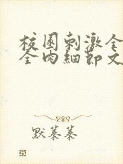 校园刺激全黄H全肉细节文