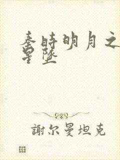 秦时明月之雪落星坠