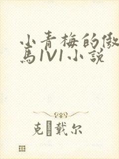 小青梅的傲娇竹马1V1小说
