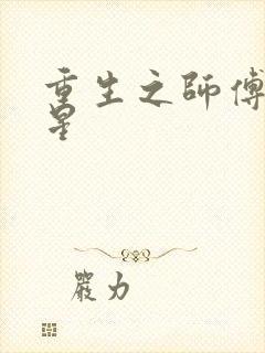 重生之师傅在外星