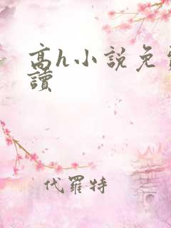 高h小说免费阅读