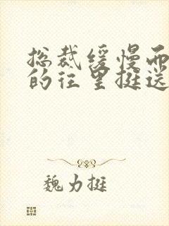 总裁缓慢而有力的往里挺送