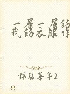 一层一层的剥开我的衣服作文