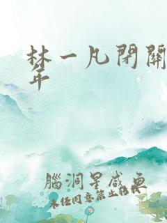 林一凡闭关十万年