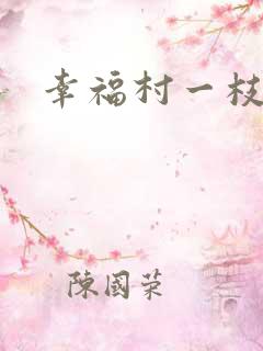 幸福村一枝独秀