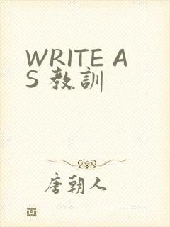WRITE AS 教训
