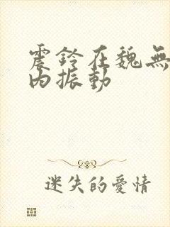 震铃在魏无羡体内振动