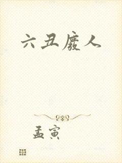六丑废人