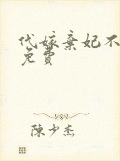 代嫁弃妃不侍寝免费