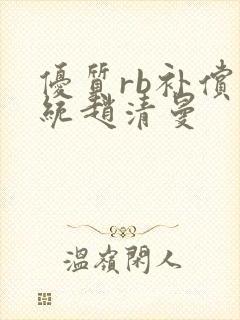 优质rb补偿系统赵清曼