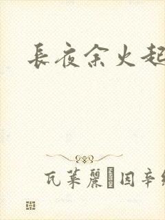 长夜余火起点