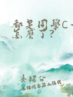 都是同学C一下怎么了?