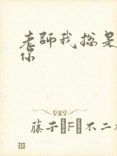 老师我总是想起你