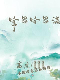 哈昂哈昂满了溢了