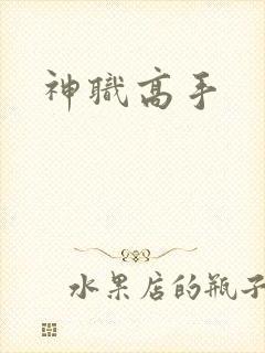神职高手