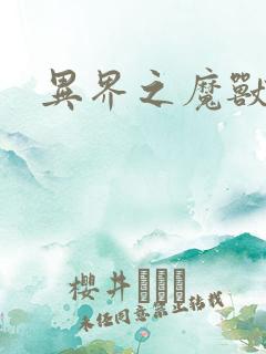 异界之魔兽霸主