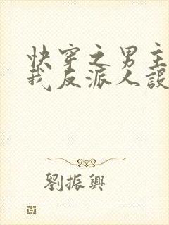 快穿之男主又抢我反派人设