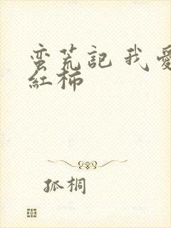 蛮荒记 我爱西红柿