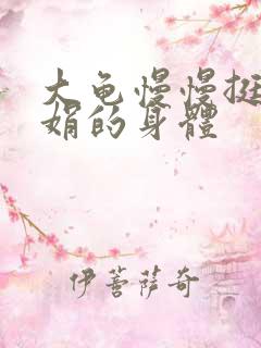 大龟慢慢挺进吴娟的身体