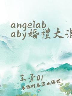 angelababy婚礼大混战