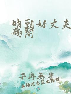 明朝好丈夫 笔趣阁