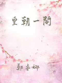 皇朝一阁