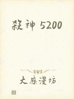 杀神 5200