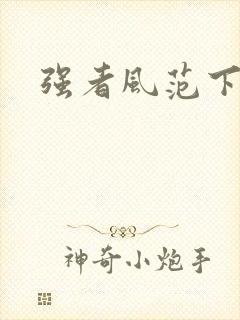 强者风范下载
