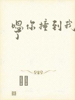 嗯你撞到我的点了