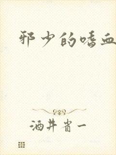 邪少的嗜血公主