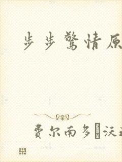 步步惊情原版