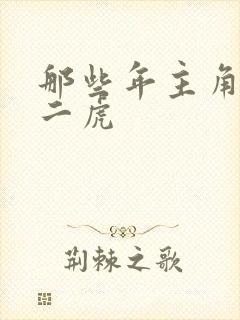 那些年主角是贾二虎