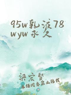 95w乳液78wyw永久