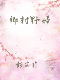 乡村野妇