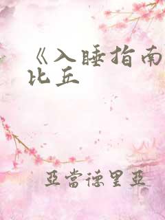 《入睡指南》卡比丘