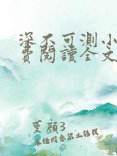 深不可测小说免费阅读全文笔趣阁