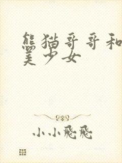 熊猫哥哥和功夫美少女