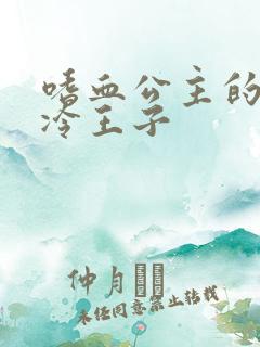 嗜血公主的暗夜冷王子