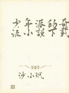 少年派的奇幻漂流小说下载