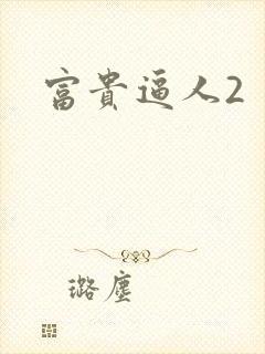 富贵逼人2
