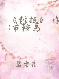 《难抵》 作者:市鞍马