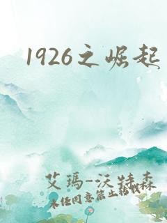 1926之崛起