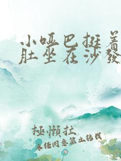 小哑巴挺着个孕肚坐在沙发