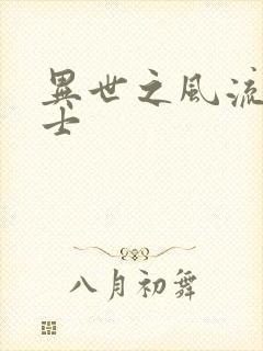 异世之风流魔战士