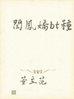 闫凤娇bt种子
