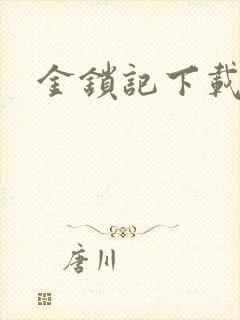 金锁记下载