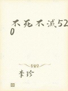 不死不灭5200