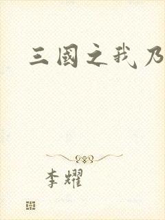 三国之我乃曹昂